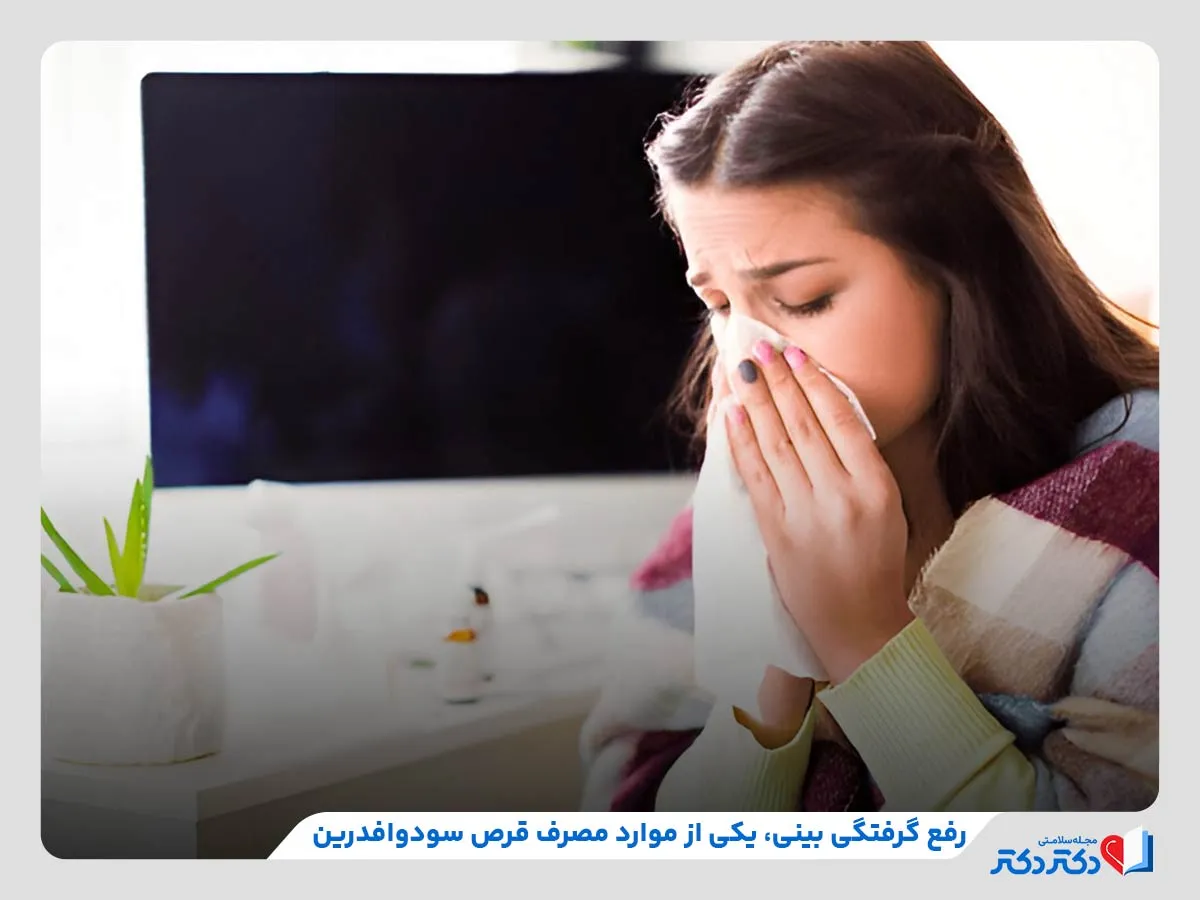 بررسی موارد مصرفی داروی سودوافدرین (مانند گرفتگی بینی)