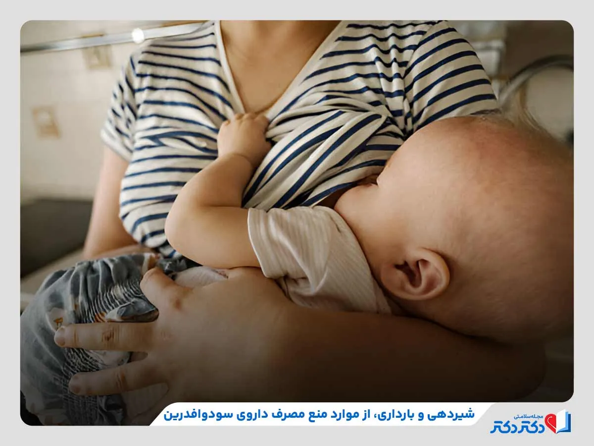 شیردهی، یکی از موارد منع مصرف داروی سودوافدرین