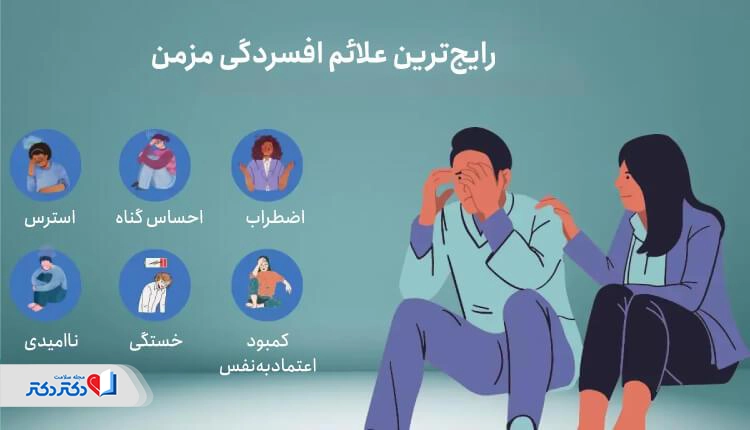 رایجترین علائم افسردگی مزمن