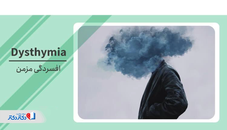 افسردگی مزمن (دیس‌تایمی): علت، علائم و درمان