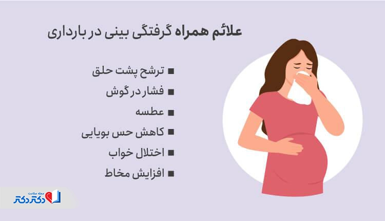 علائم همراه با گرفتگی بینی در بارداری
