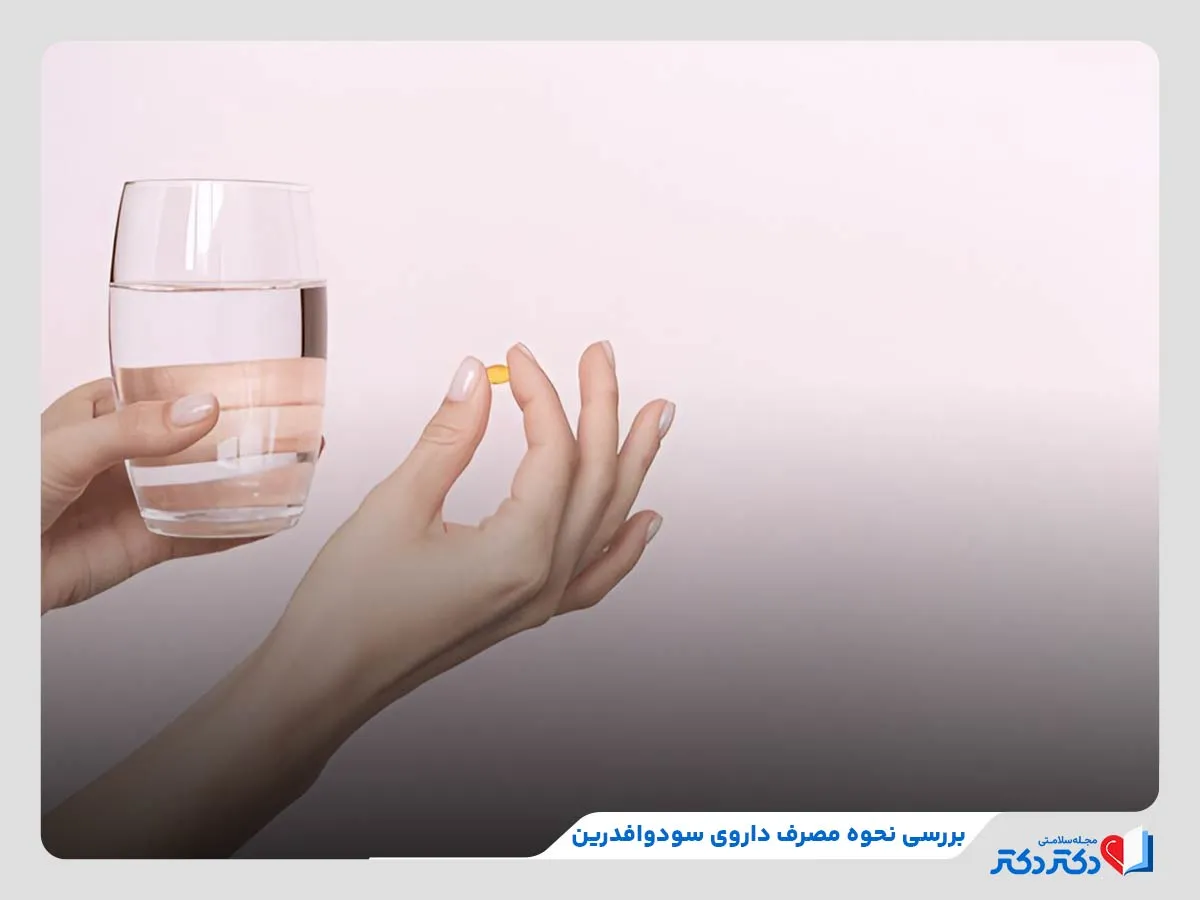 چگونگی و نحوه مصرف داروی سودوافدرین