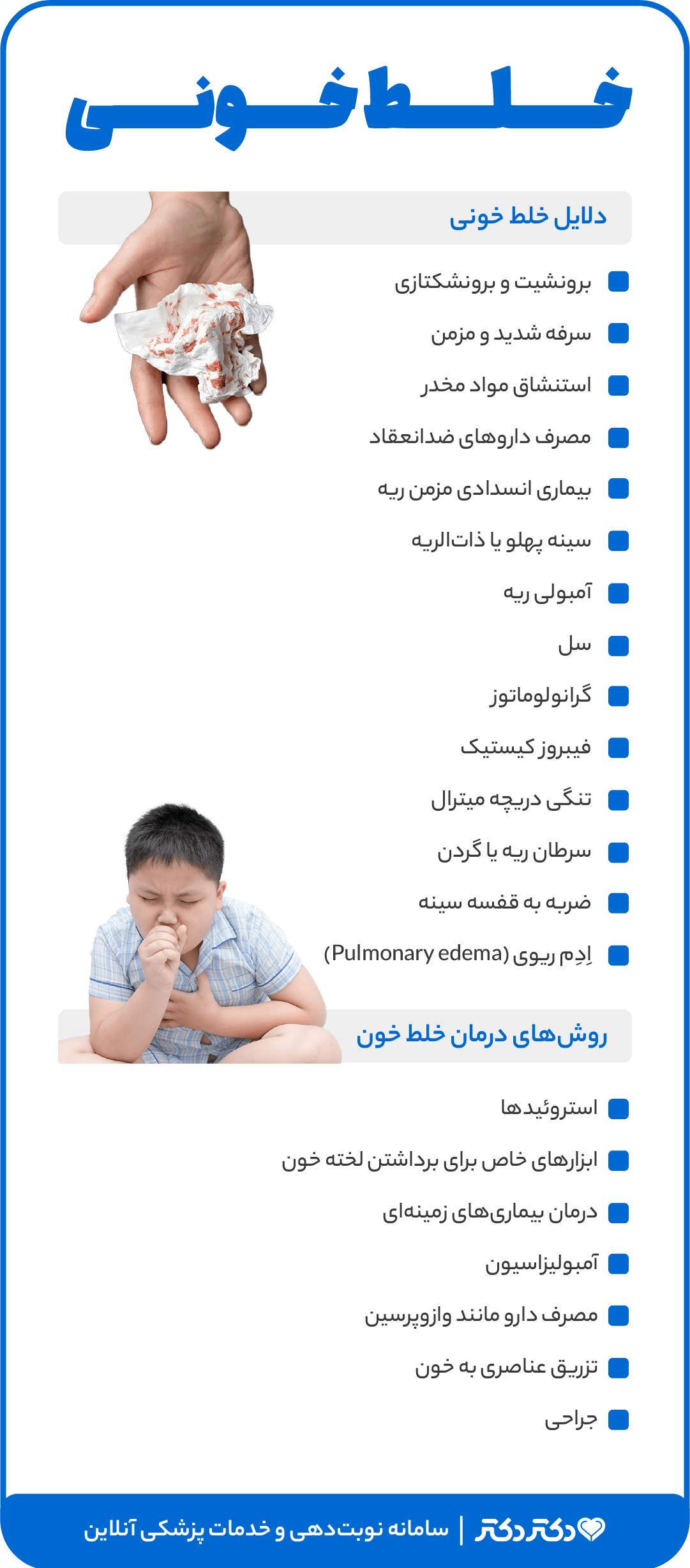 اینفوگرافی خلط خونی