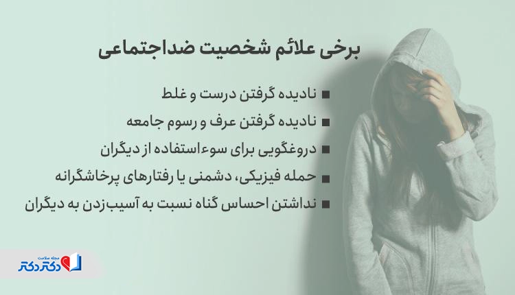 علائم شخصیت ضداجتماعی