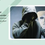 اختلال شخصیت ضداجتماعی (ASPD) چیست؟ از علائم تا درمان