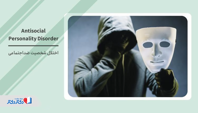 اختلال شخصیت ضداجتماعی (ASPD) چیست؟ از علائم تا درمان