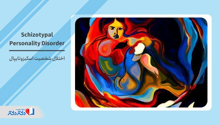 اختلال شخصیت اسکیزوتایپال: از علائم و علل تا درمان