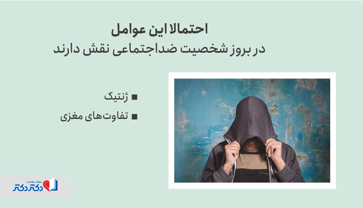 علت ابتلا به اختلال شخصیت ضداجتماعی