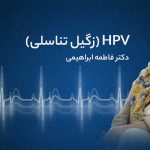 پادکست: ویزیت ۲) زگیل تناسلی و HPV – دکتر فاطمه ابراهیمی