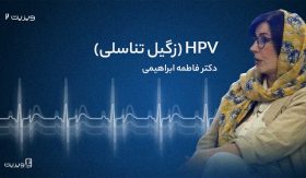 پادکست: ویزیت ۲) زگیل تناسلی و HPV – دکتر فاطمه ابراهیمی