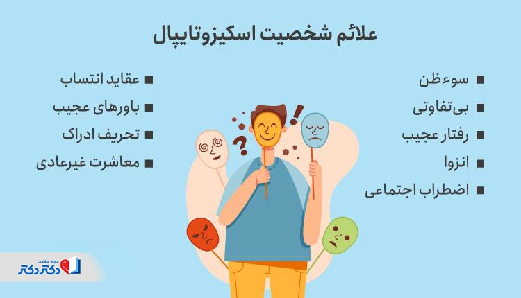 علائم اختلال شخصیت اسکیزوتایپال
