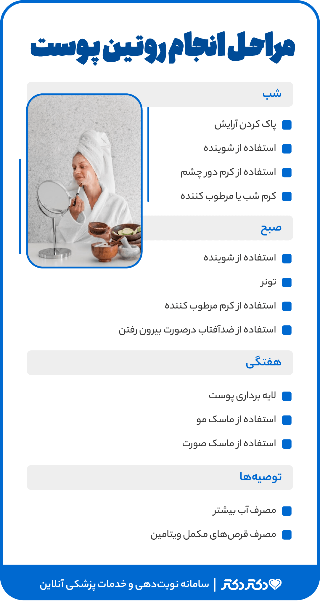 اینفوگرافی روتین پوستی