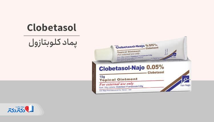 پماد کلوبتازول: پایان التهاب و خارش پوست!