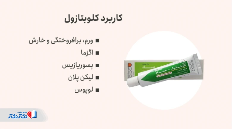 کاربرد کلوبتازول