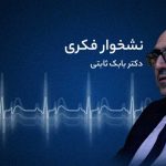 پادکست: ویزیت ۳) نشخوار فکری – دکتر بابک ثابتی