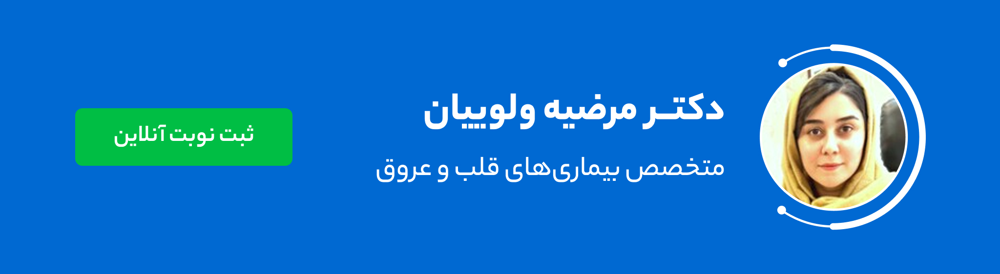 مرضیه ولوییان