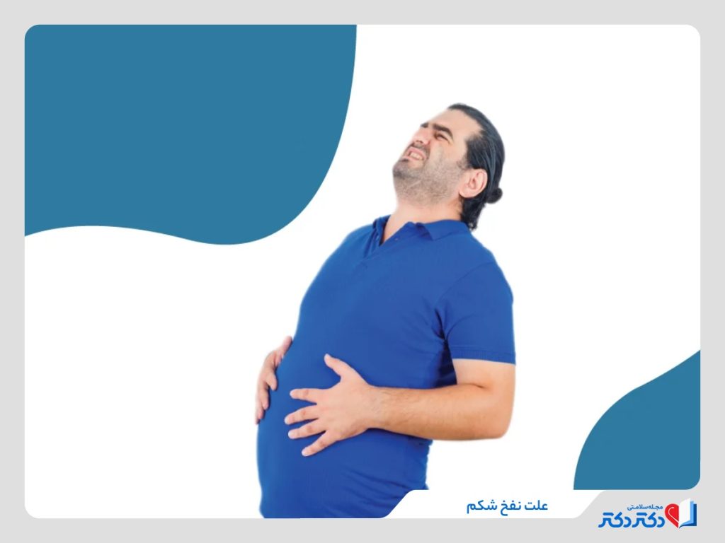 علت نفخ شکم