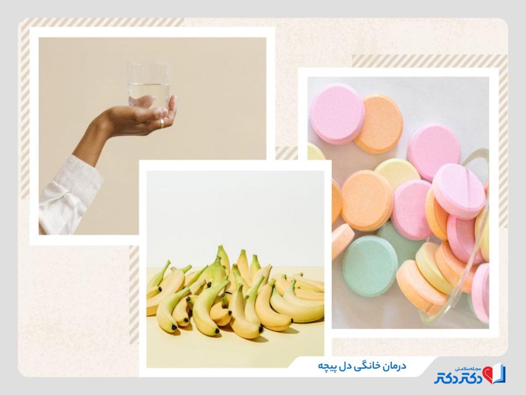درمان خانگی دل پیچه با روش های مختلف