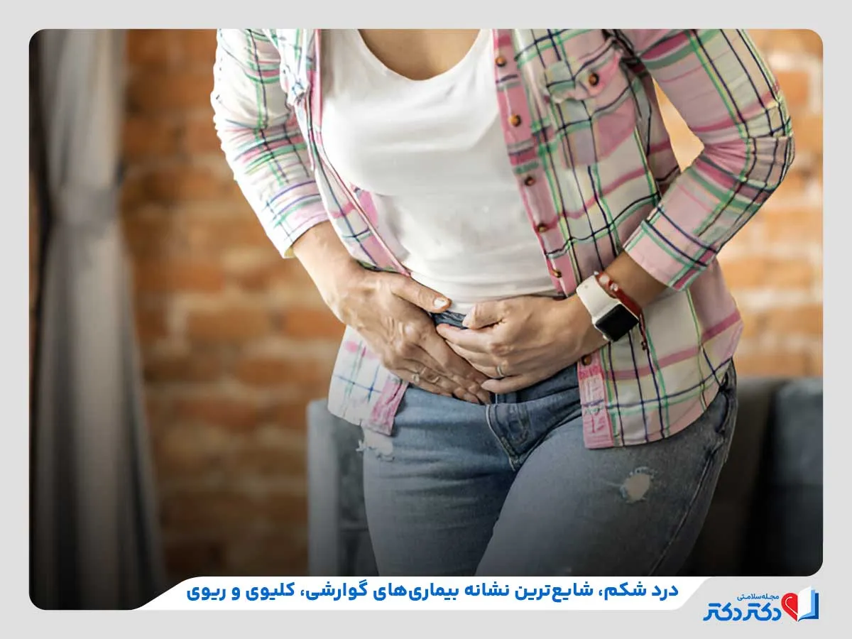 بررسی کلی درد شکم