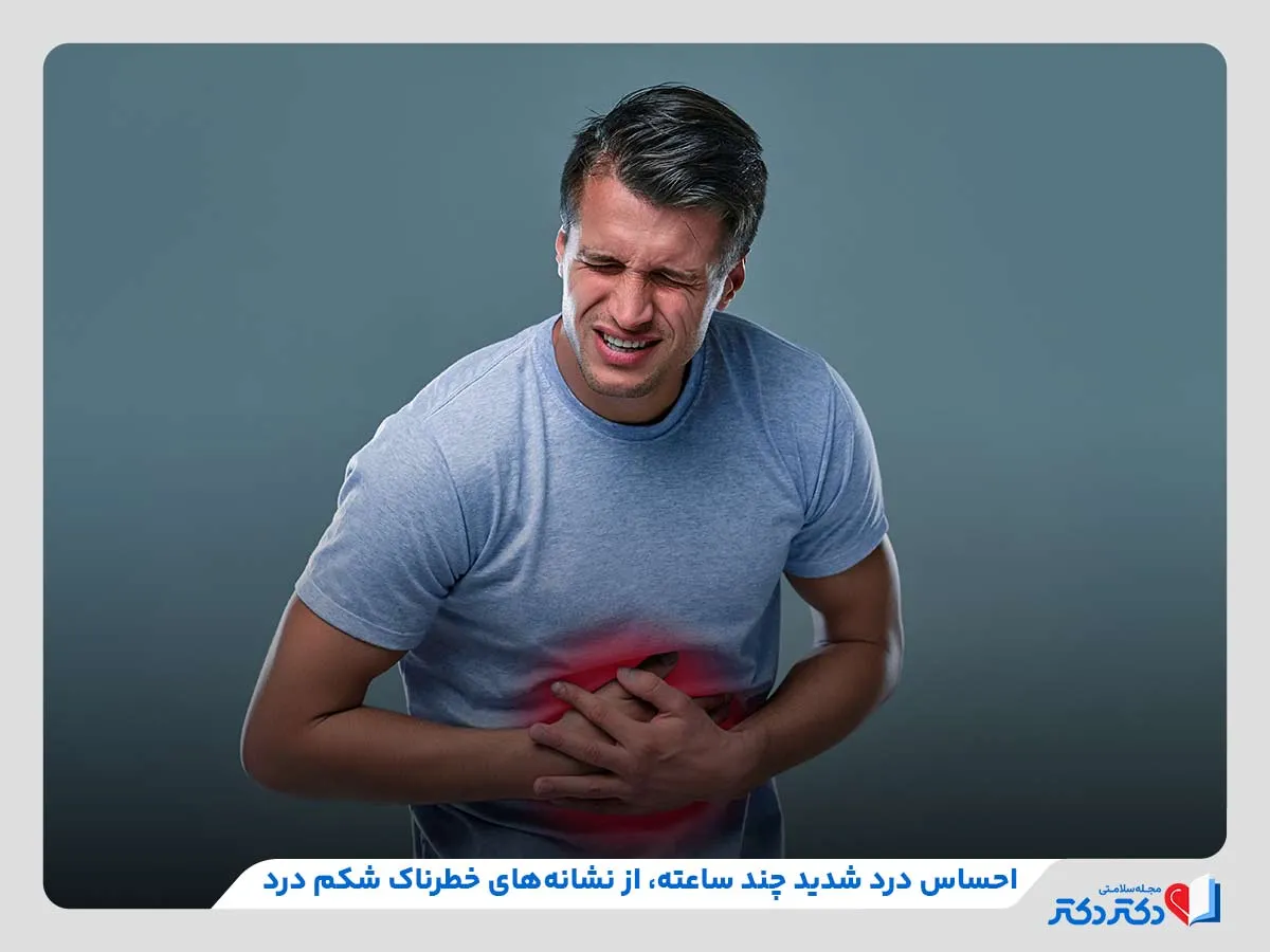 نشانه ها و علائم خطرناک شکم درد حاد مانند شکم درد چند ساعته