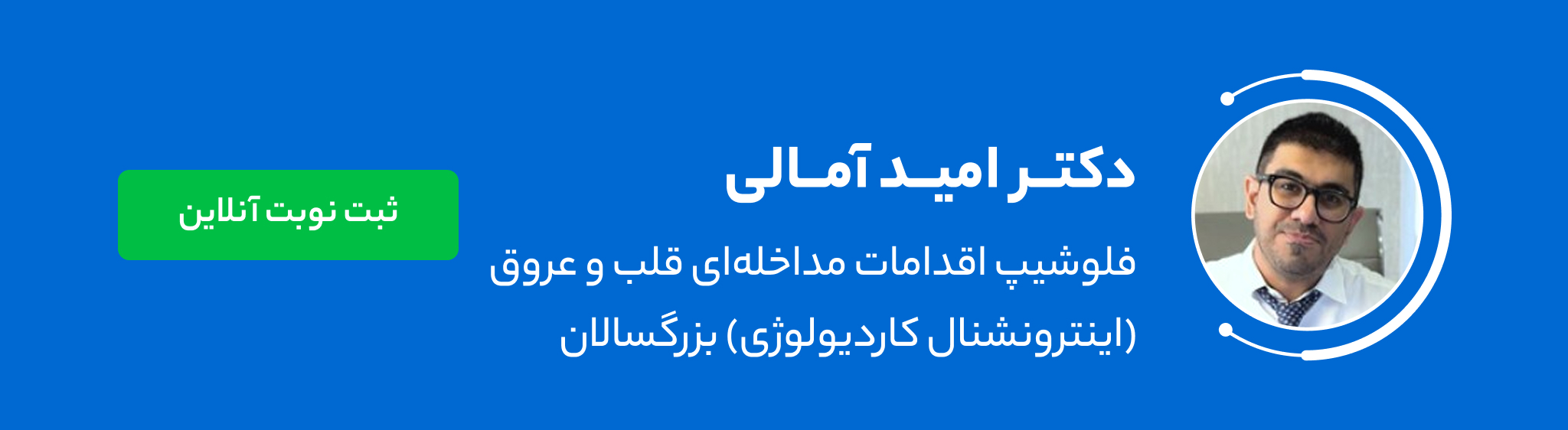 دکتر امید آمالی
