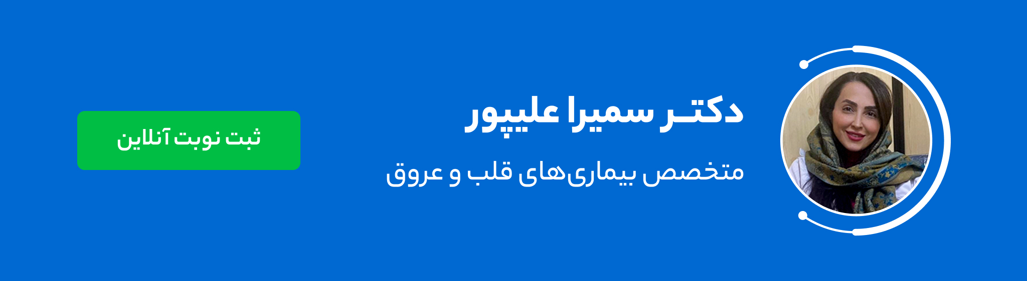 دکتر سمیرا علیپور