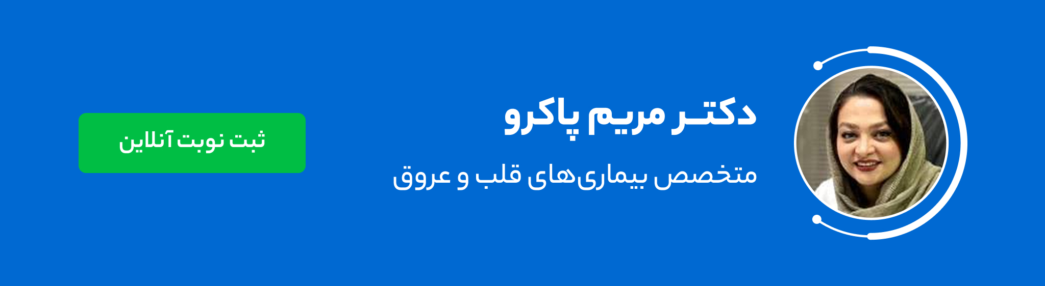 دکتر مریم پاکرو