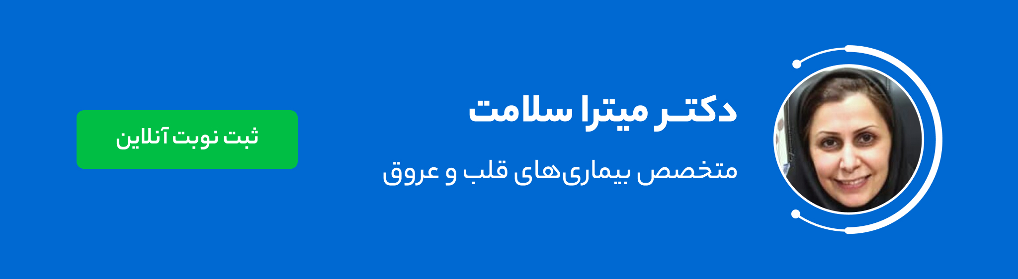 دکتر میترا سلامت