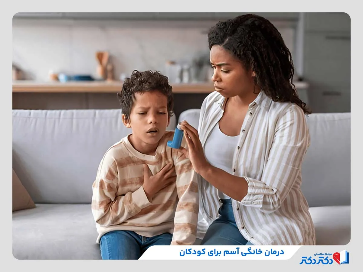 بررسی روش‌های درمان خانگی آسم برای کودکان