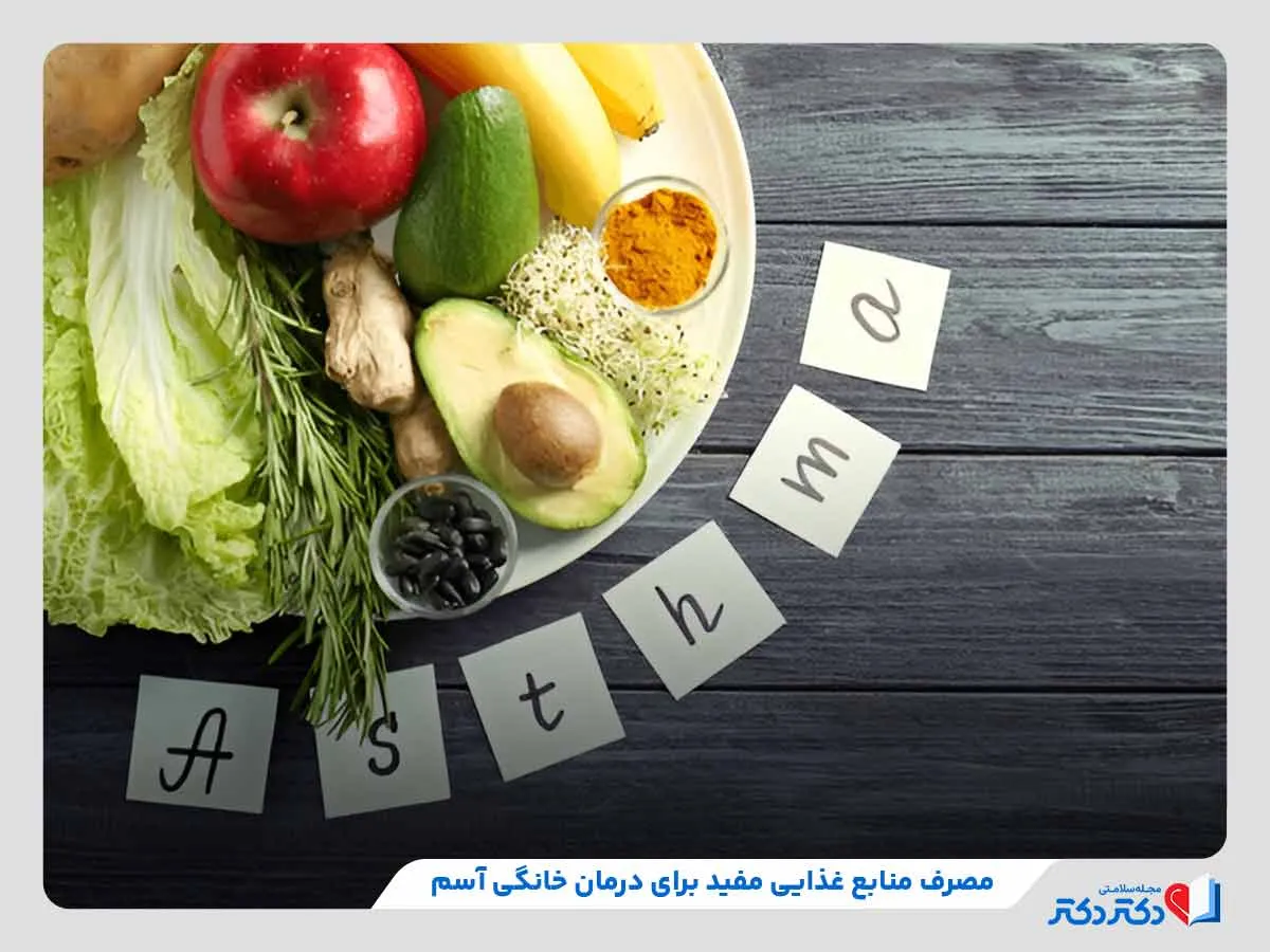 دقت به رژیم غذایی یکی از رو‌ش‌های درمان خانگی آسم