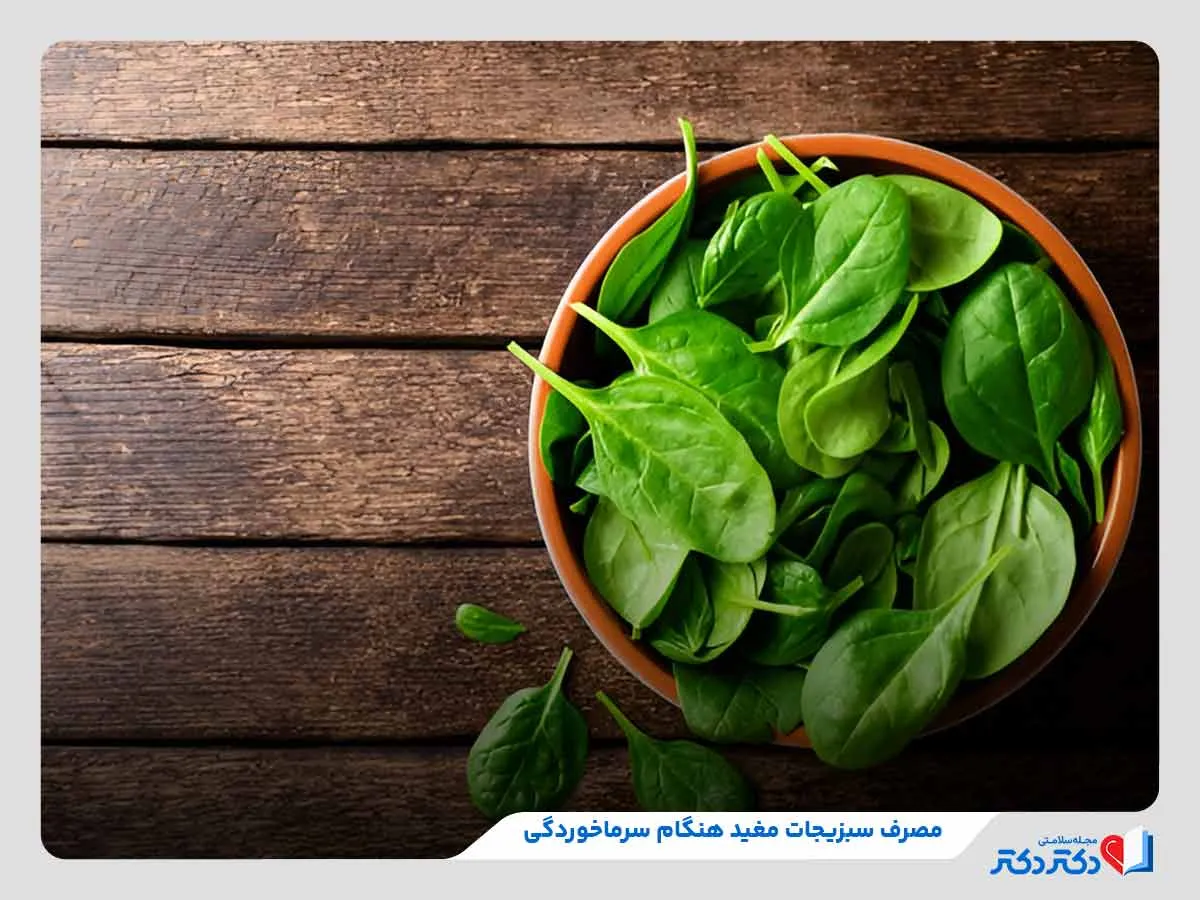 مسرف سبزیجات برگ‌سبز برای بهبود علائم سرماخوردگی