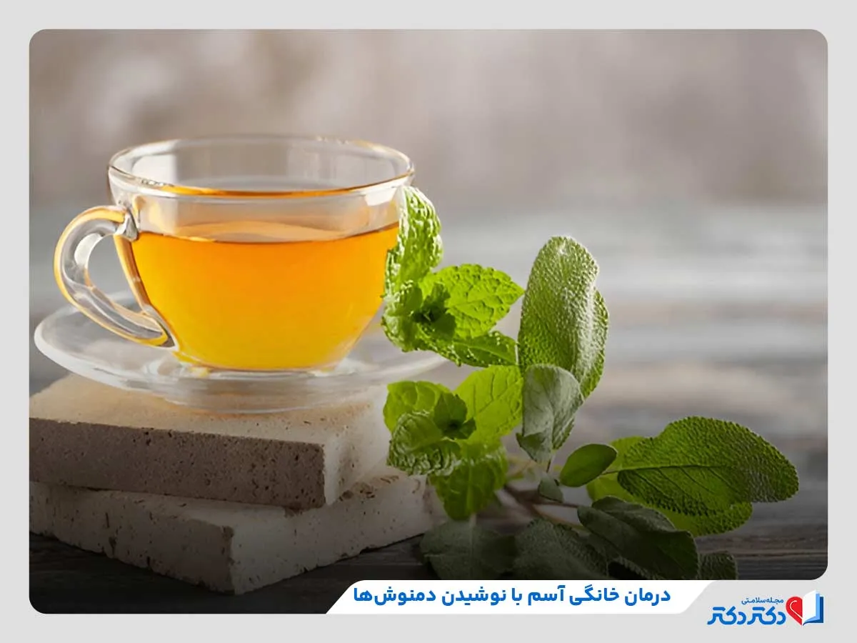 مصرف دمنوش‌های گیاهی، مهم‌ترین روش درمان خانگی حملات آسم