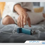 درمان خانگی آسم با 18 روش کاربردی؛ درمان فوری و سریع علائم آسم