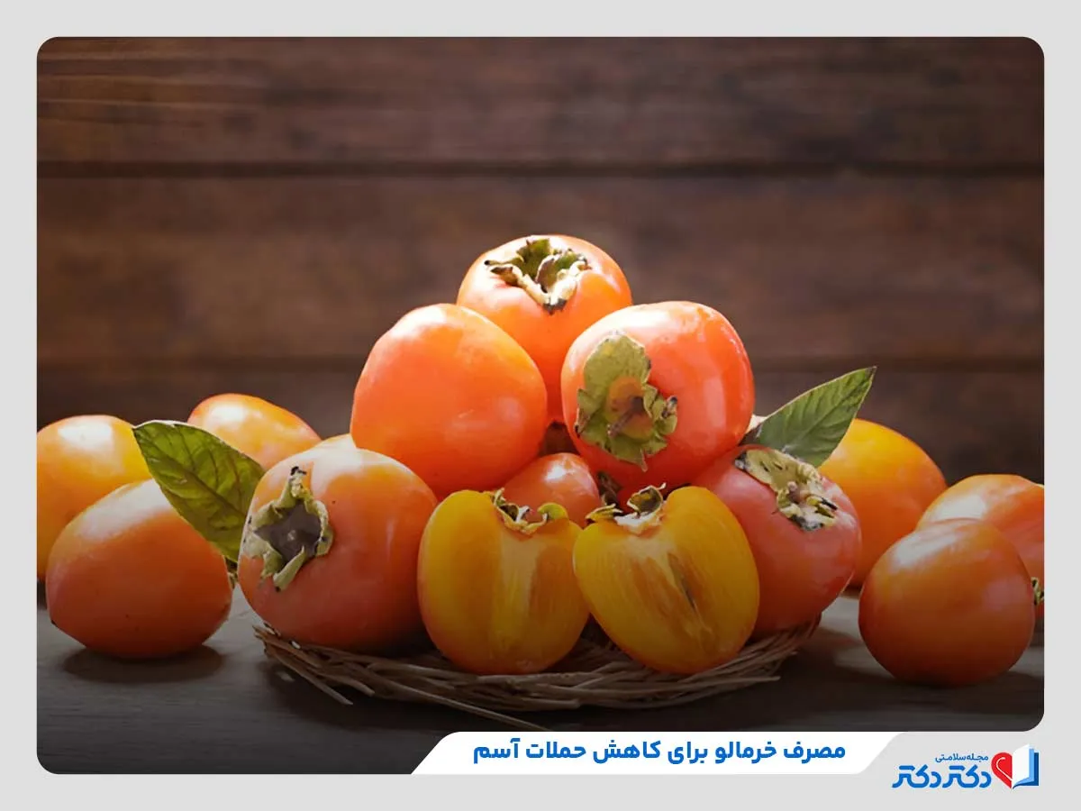 خرمالو، یکی از میوه‌های مفید برای درمان خانگی آسم