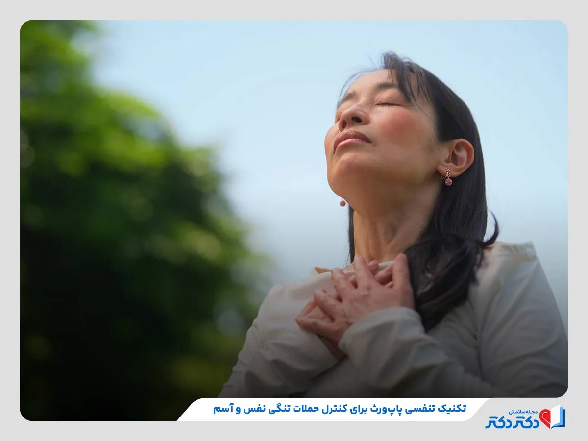 تکنیک تنفسی پاپ‌ورث، مناسب برای کاهش حملات آسم