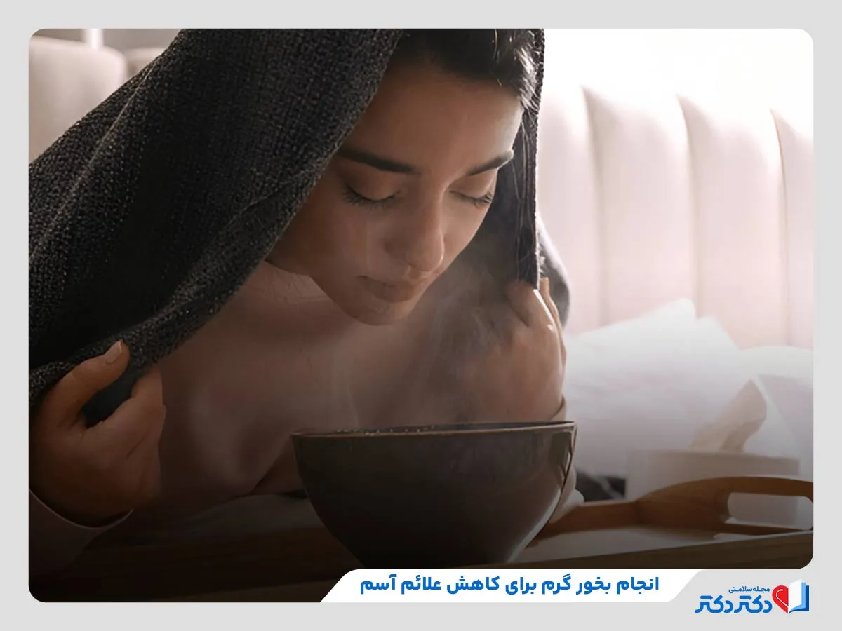 انجام بخور گرم، از اقدامات خانگی برای کاهش حملات آسم