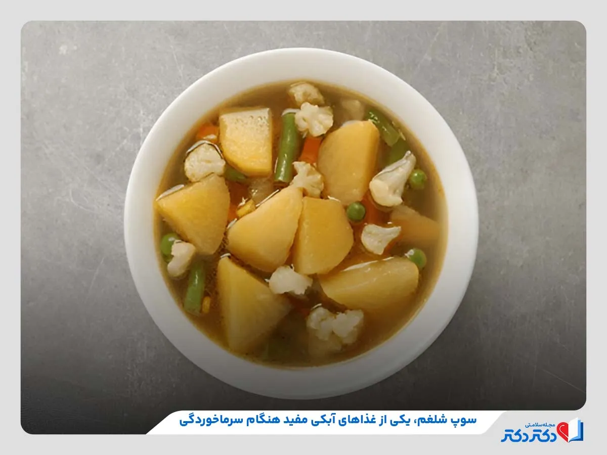 مصرف سوپ شلغم برای بهبود علائم سرماخوردگی