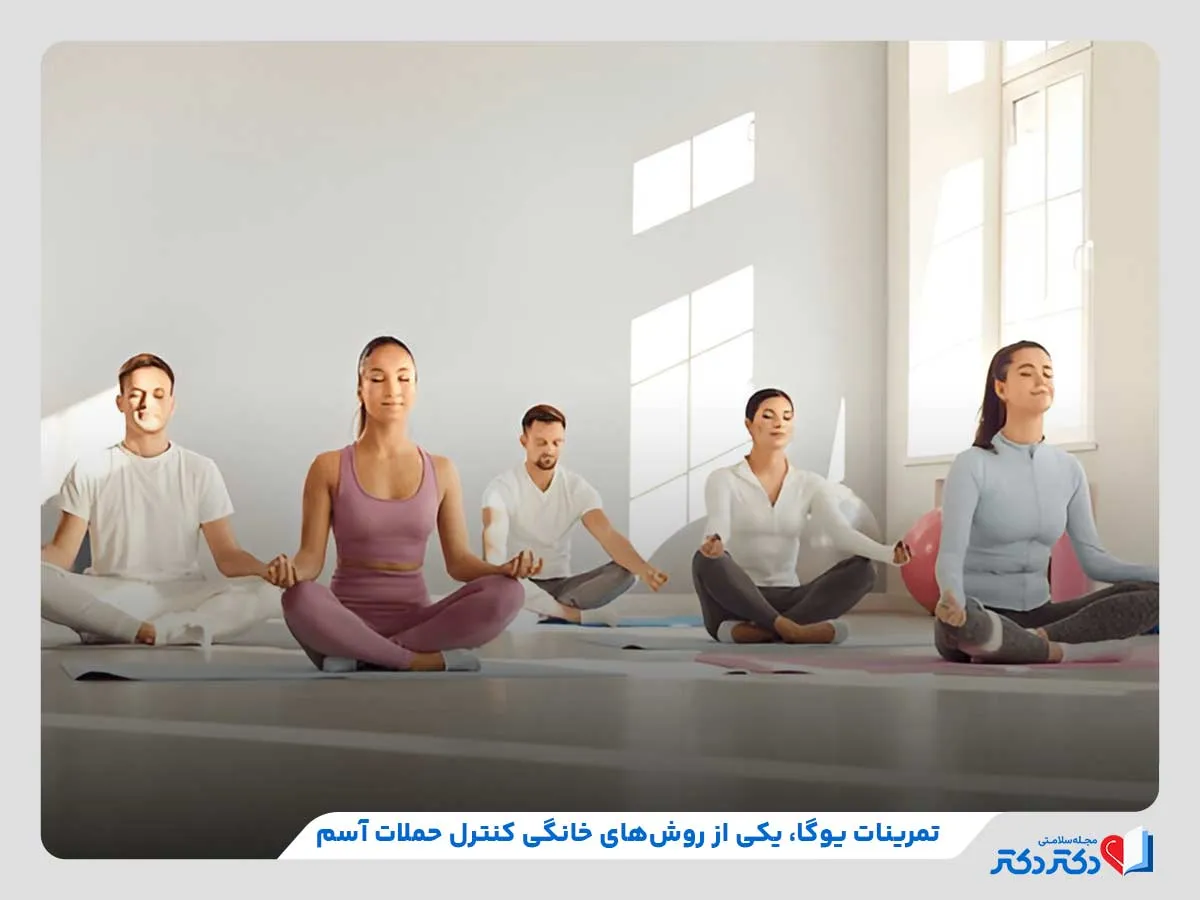 انجام تمرینات یوگا برای کاهش مدیریت حملات آسم در خانه