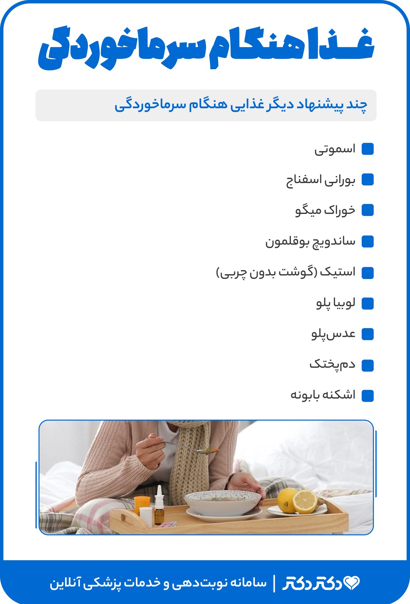 اینفو غذاهای مناسب سرماخوردگی