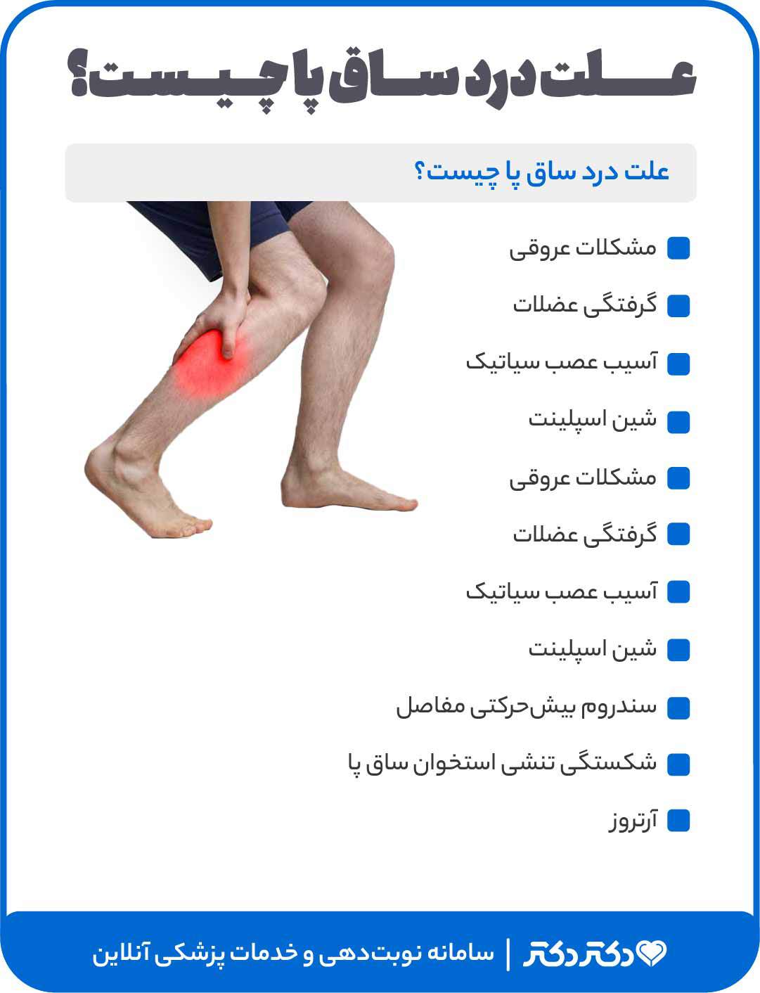 اینفوگرافی علت درد ساق پا