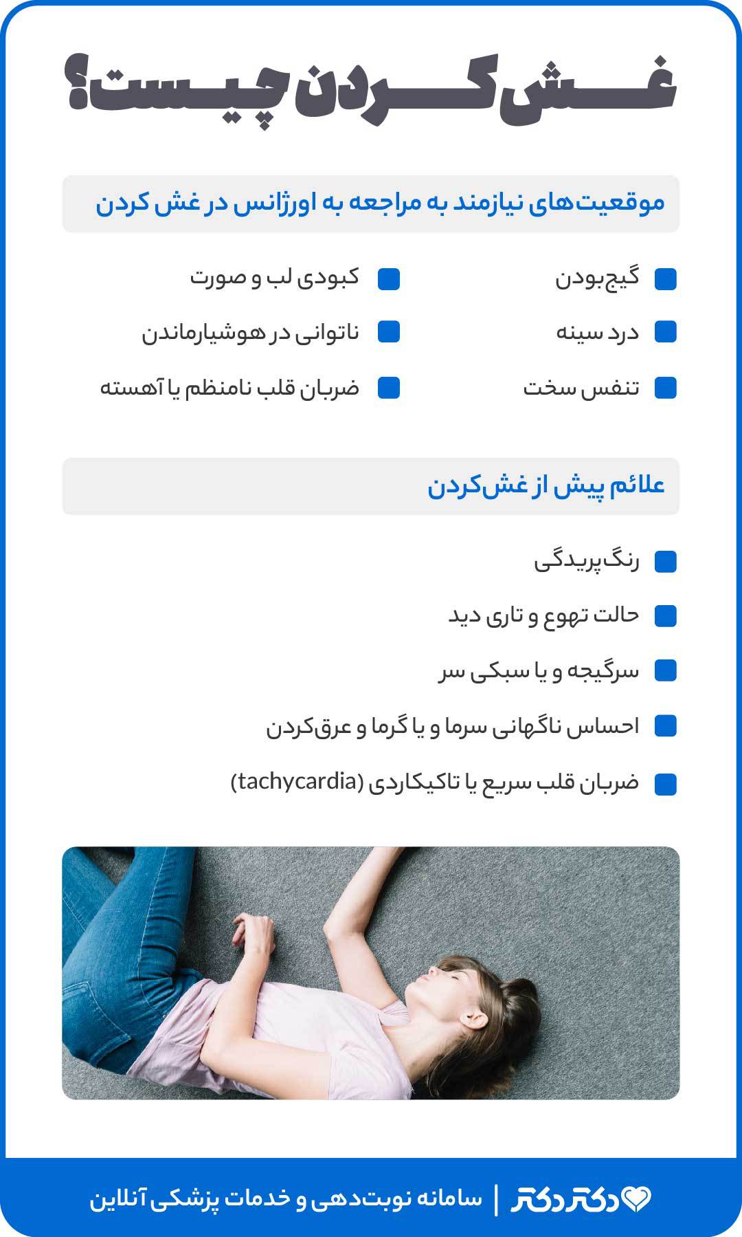 اینفوگرافی غش کردن