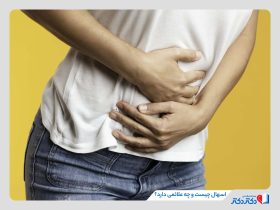 اسهال چیست؟ از علت تا درمان فوری