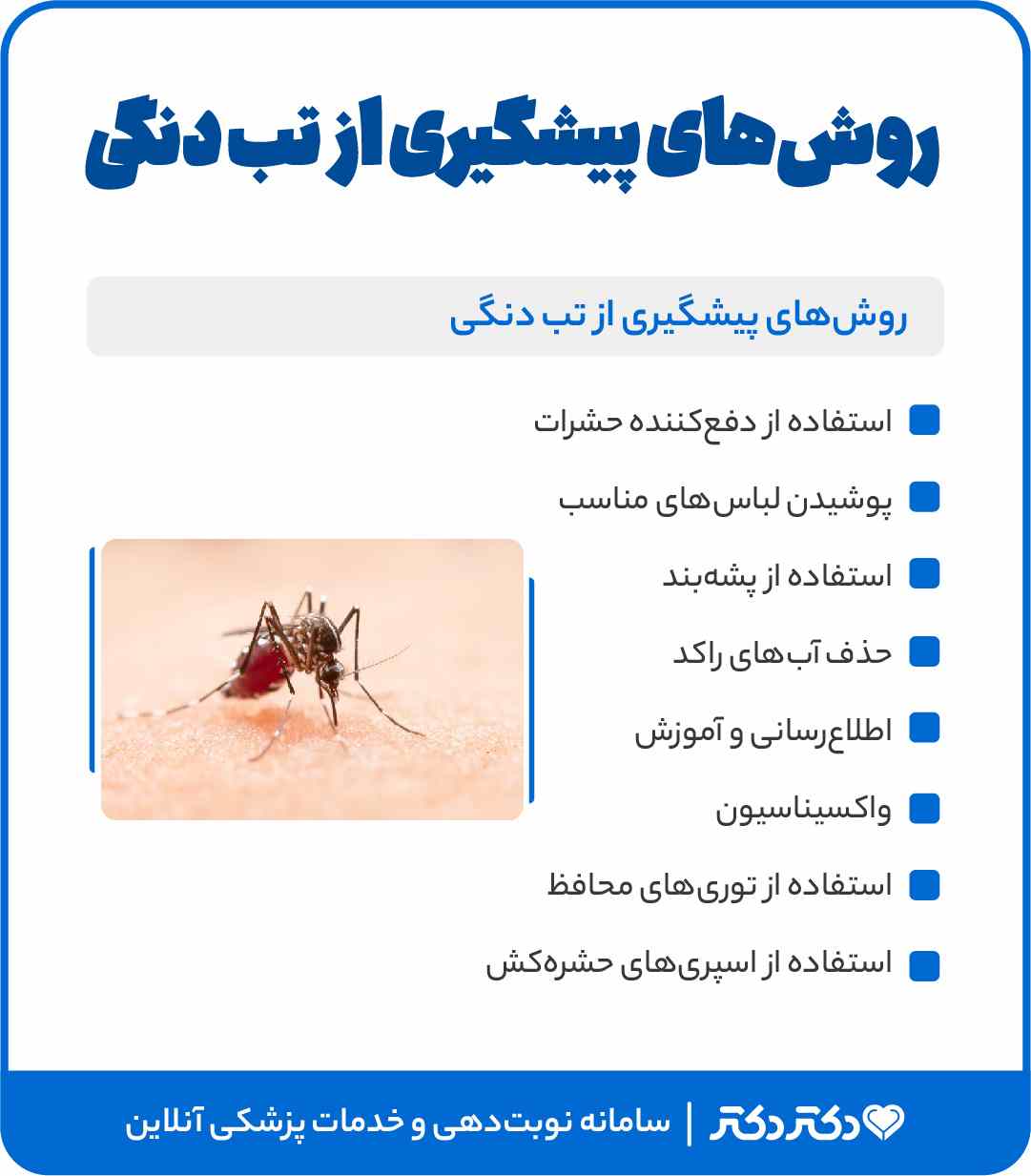 اینفوگرافی پیشگیری از تب دنگی