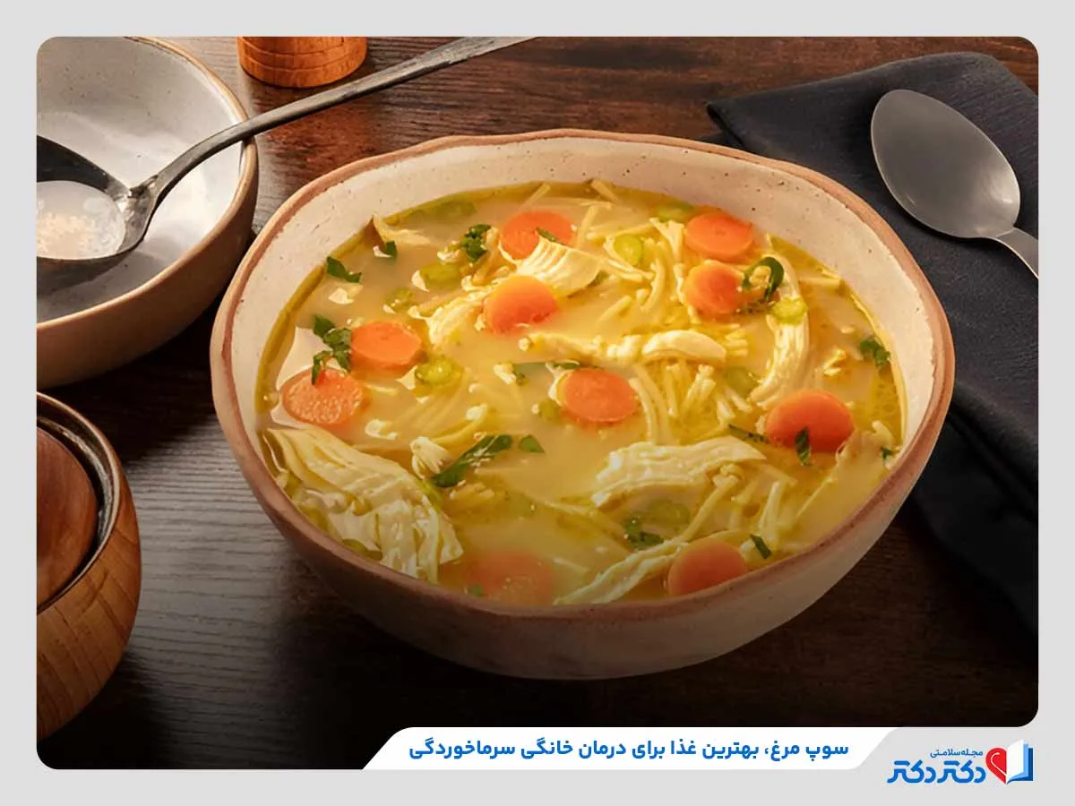 مصرف سوپ مرغ برای درمان خانگی سریع سرماخوردگی