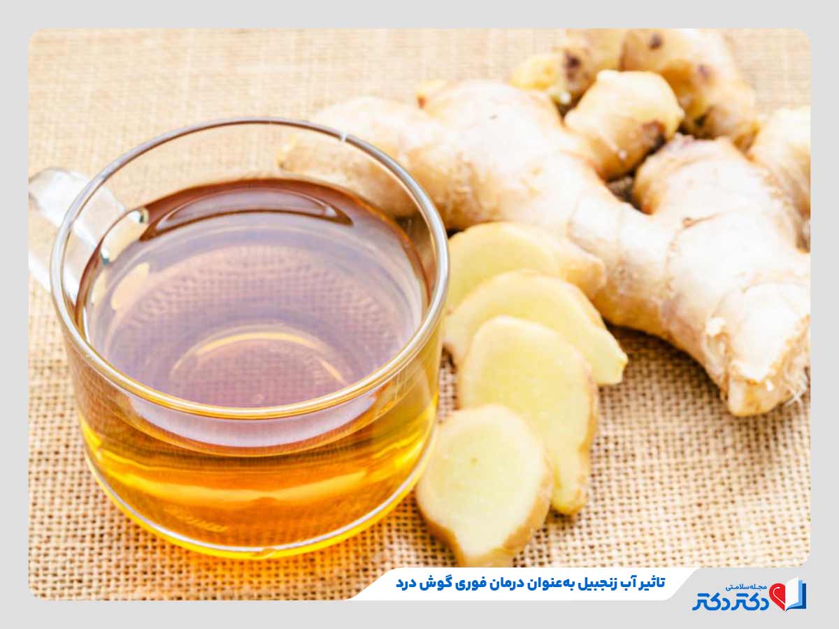 استفاده از خاصیت ضدالتهاب آب زنجبیل برای درمان فوری گوش درد