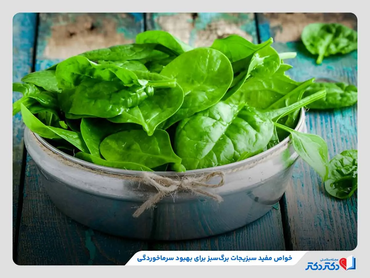 مصرف سبزیجات برگ‌سبز برای بهبود علائم سرماخوردگی