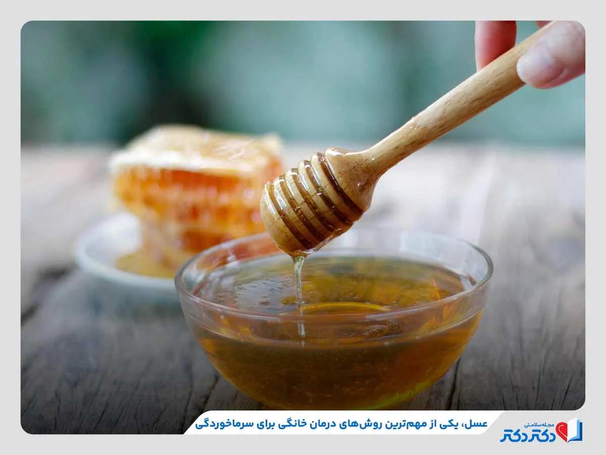 مصرف عسل برای بهبود سریع علائم سرماخوردگی