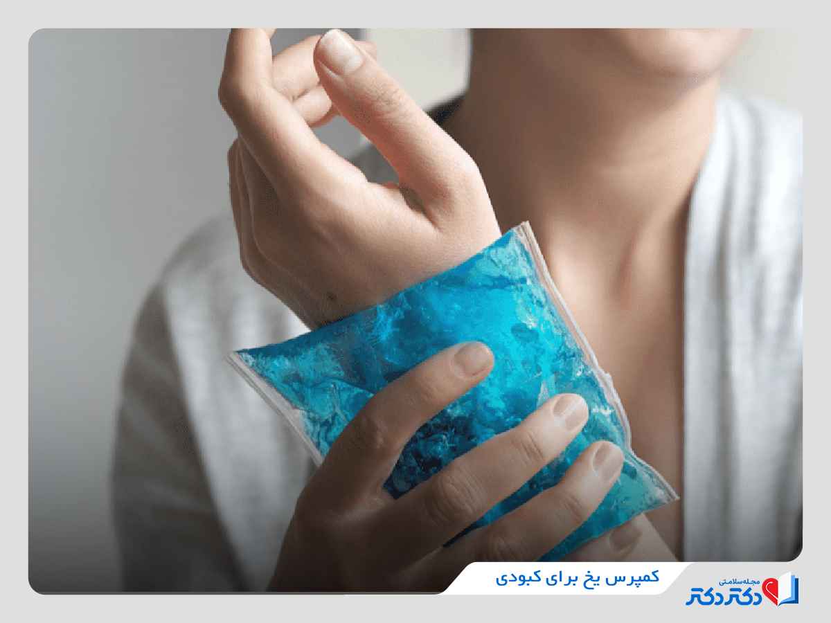 کمپرس یخ برای رفع کبودی در خانه