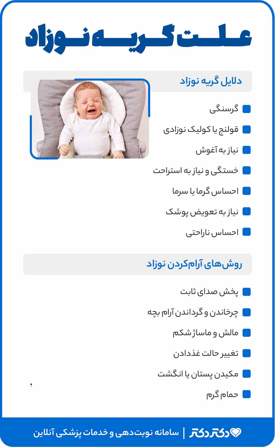 اینفوگرافی علت گریه نوزاد