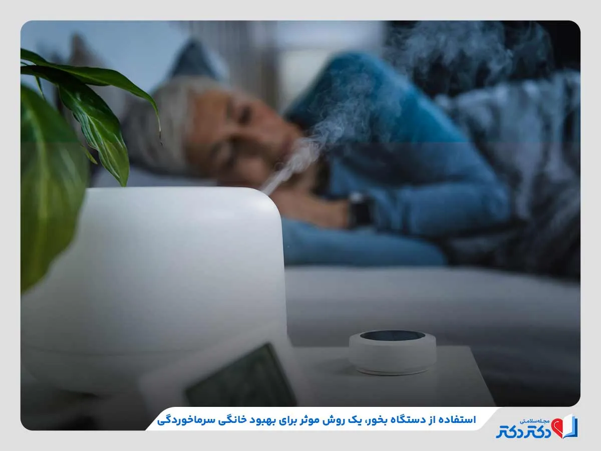 دستگاه بخور، یکی از موثرترین روش‌های بهبود سرماخوردگی در خانه 